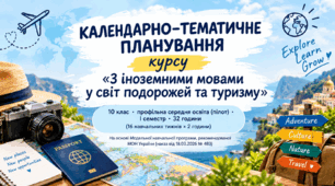 Календарно-тематичне планування (КТП) з англійської мови для 10 класу (I семестр) за курсом "З іноземними мовами у світ подорожей та туризму"
