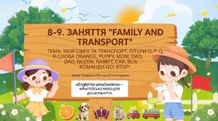 8–9. ЗАНЯТТЯ "FAMILY AND TRANSPORT".ТЕМА: МОЯ СІМ'Я ТА ТРАНСПОРТ. ЛІТЕРИ O, P, Q, R. (Англійська мова для дітей дошкільного віку)
