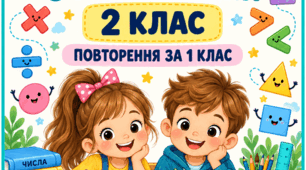 Діагностувальні роботи з математики 2 клас. Повторення за 1 клас