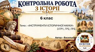 «Інструменти історичної науки» — комплексна контрольна робота за ГР1, ГР2 і ГР3 у двох варіантах, 6 клас НУШ
