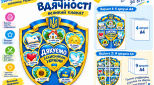 🛡️ «ЩИТ ВДЯЧНОСТІ» — великий патріотичний плакат до Дня захисників і захисниць України