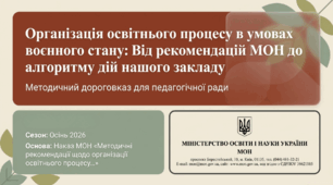 Презентація на педраду 2026: Організація освітнього процесу в умовах воєнного стану (Методичні рекомендації МОН, алгоритм дій, 15 слайдів)