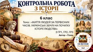 «Життя людей за первісних часів. Українські землі на початку історії людства» — комплексна контрольна робота за ГР1–ГР3, 6 клас НУШ