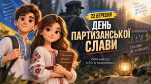 Виховна година - презентація 💙💛 «День партизанської слави»