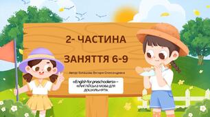 2-частина Англійська мова для дітей дошкільного віку (Заняття 6-9)