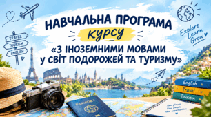 Навчальна програма курсу «З іноземними мовами у світ подорожей та туризму»