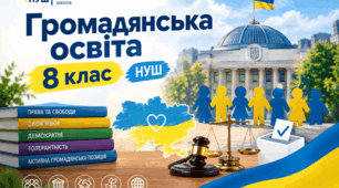 📊 "Людина в соціокультурному просторі: людина, суспільство, культура" (Громадянська освіта, 8 клас НУШ).
