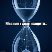 Ніколи в туалет сходити…