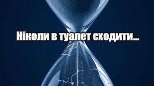 Ніколи в туалет сходити…