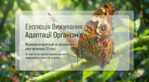 07. Формування адаптацій на організмовому рівні організації