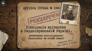§ 16. Ліквідація кріпацтва в Наддніпрянській Україні (підручник Щупак, 2026). Методичний комплект (презентація+візуальний опорний конспект навчального матеріалу)