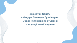 Презентація до уроку зарубіжної літератури "Джонатан Свіфт.  «Мандри Лемюеля Гуллівера». Образ Гуллівера як втілення концепції нової людини" (9 клас, НУШ)