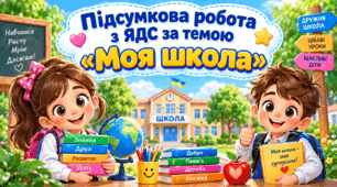 Підсумкова робота з ЯДС за темою №1 “Моя школа” за підручником Наталі Будної, Тетяни Гладюк, Світлани Заброцької, Людмили Лисобей