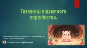 "Таємниці підземного королівства"