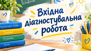 Вхідна діагностувальна робота. Українська мова. 5 клас НУШ