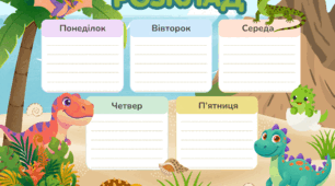 Розклад уроків. Шаблони розкладу занять для учнів.