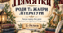 Пам’ятки «Роди та жанри літератури» (19 шт)