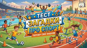 Тест-загадки про спорт для дошкільнят