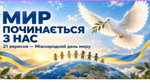 Презентація до Міжнародного Дня миру "Мир починається з нас"