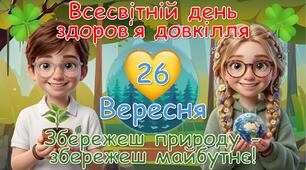 Анімована презентація до Всесвітнього дня здоров'я довкілля 26 вересня 🌻🌿
