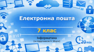 Презентація «Електронна пошта» (урок 6) | 7 клас НУШ | Інформатика | Морзе | БЕЗКОШТОВНО