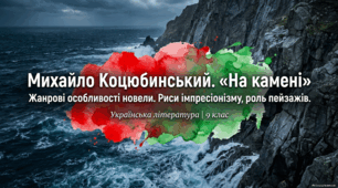 Михайло Коцюбинський. Жанрові особливості новели «На камені». Риси імпресіонізму у творі, роль пейзажів.