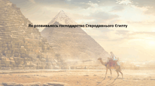 Досліджуємо історію і суспільство 6 клас . Презентація "Як розвивалось господарство Стародавнього Єгипту"