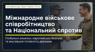 Міжнародне військове співробітництво та національний спротив