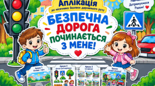 «Безпечна дорога» — аплікація до місячника безпеки дорожнього руху. Безпечний рух "Увага, діти на дорозі"