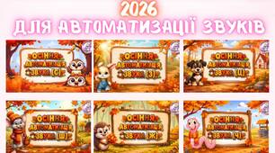 Осінній комплект №3 2026 (новинка) для автоматизації звуків + дз