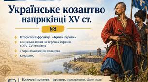 Українське козацтво наприкінці ХVст.