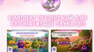 Комплект презентацій для автоматизації звука Л' (ль)