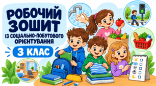 Робочий зошит із соціально-побутового орієнтування для учнів 3 класу з особливими освітніми потребами. 35 уроків
