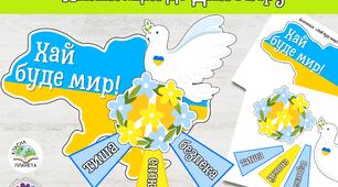 День миру 2026. Аплікація до Дня миру "Хай буде мир"