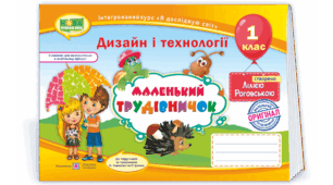 Календарно-тематичне планування Дизайн і технології "Маленький трудівничок", створено Лілією Роговською