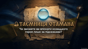 Таємниця отамана