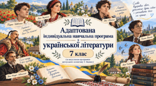 Адаптована індивідуальна навчальна програма з української літератури. 7 клас НУШ. ООП (за модельною програмою Т. Яценко)