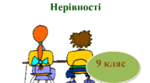 Числові нерівності