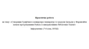 Створення Графічного конвертера температур із градусів Цельсію у Фаренгейти мовою програмування Python із використанням бібліотеки Tkinter