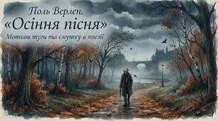 Поль Верлен. «Осіння пісня». Мотиви туги та смутку в поезії.