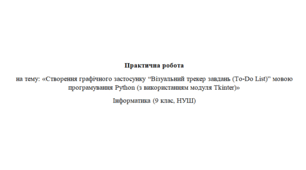 Створення графічного застосунку “Візуальний трекер завдань (To-Do List)” мовою програмування Python (з використанням модуля Tkinter)