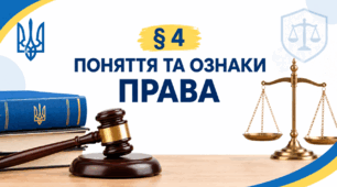 Презентація на тему: "§ 4 Поняття та ознаки права". За підручником Правознавство 9 клас. Берендєєв С. О. 2026 р.