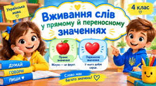 Презентація до уроку української мови, 4 клас, "Вживання слів у прямому й переносному значеннях"