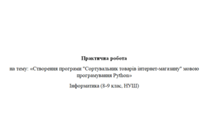 Створення програми "Сортувальник товарів інтернет-магазину" мовою програмування Python
