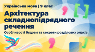 Особливості складнопідрядного речення. Розділові знаки між частинами складнопідрядного речення.
