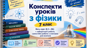 Конспекти уроків з фізики. 7 клас. Весь курс (§ 1–36) + лабораторні роботи, самостійні роботи з ключами для вчителя