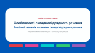 Особливості складнопідрядного речення. Розділові знаки між частинами складнопідрядного речення.