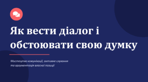 Діалог і обстоювання думки