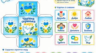 Чарівна скринька миру