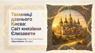 Презентація "Раїса Іванченко. Оповідання «Ярославни». Реальні та вигадані події, що передають дух середньовічної доби. Образ князівни Єлизавети." (8 кл.)
